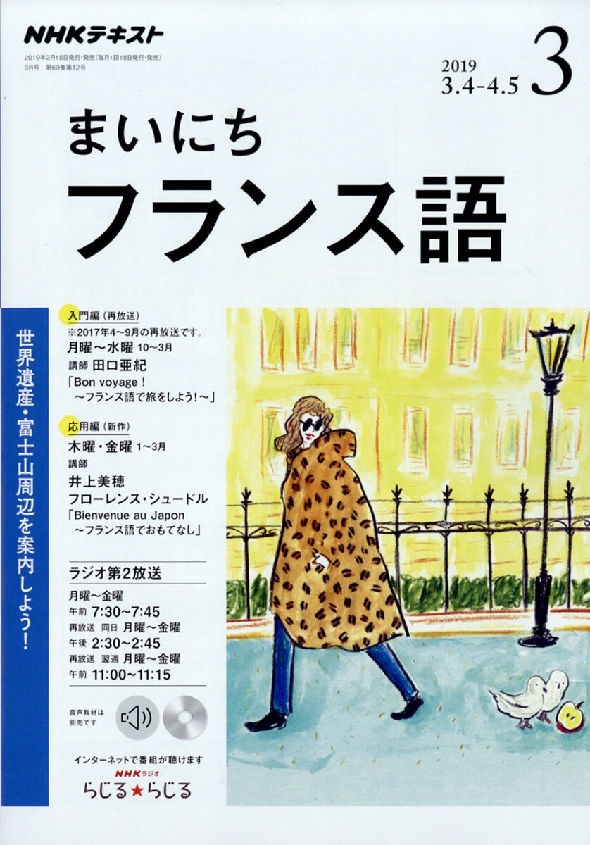 NHK ラジオ まいにちフランス語 2019年 03月号 [雑誌]