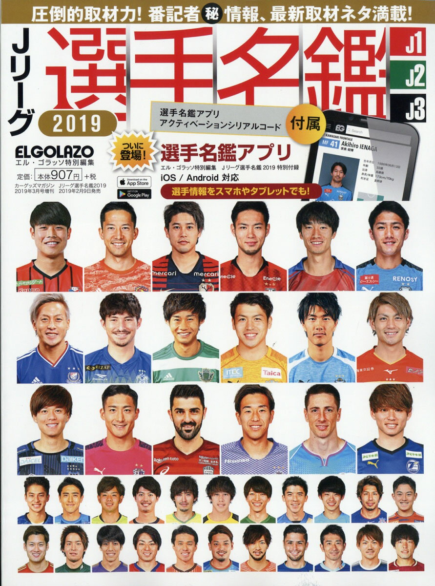 Jリーグ選手名鑑 2019 J1・J2・J3 エルゴラッソ特別編集 2019年 03月号 [雑誌]