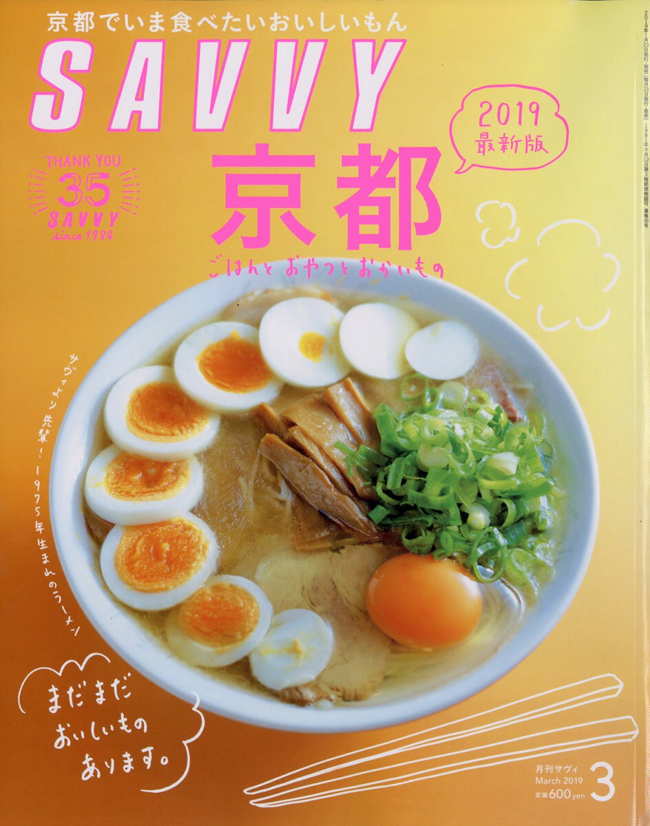 SAVVY (サビィ) 2019年 03月号 [雑誌]