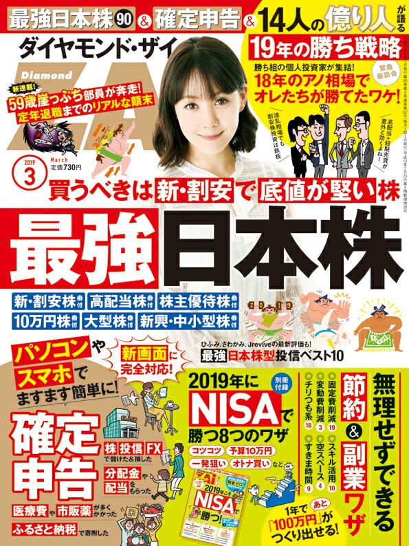 ダイヤモンドZAI(ザイ) 2019年 3 月号 (最強日本株&確定申告&節約・副業ワザ) [雑誌]