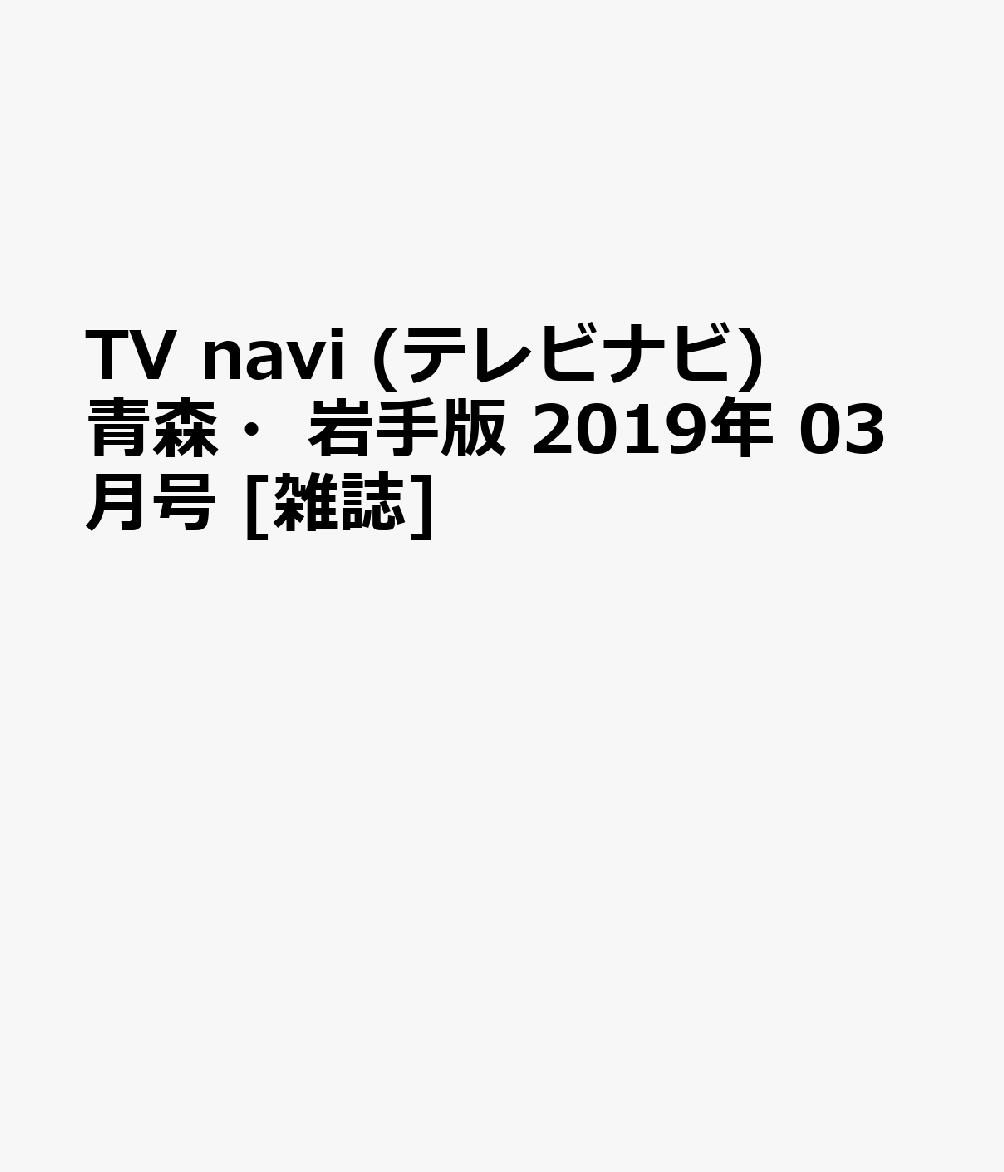 TV navi (テレビナビ) 青森・岩手版 2019年 03月号 [雑誌]