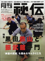 月刊 秘伝 2019年 03月号 [雑誌]