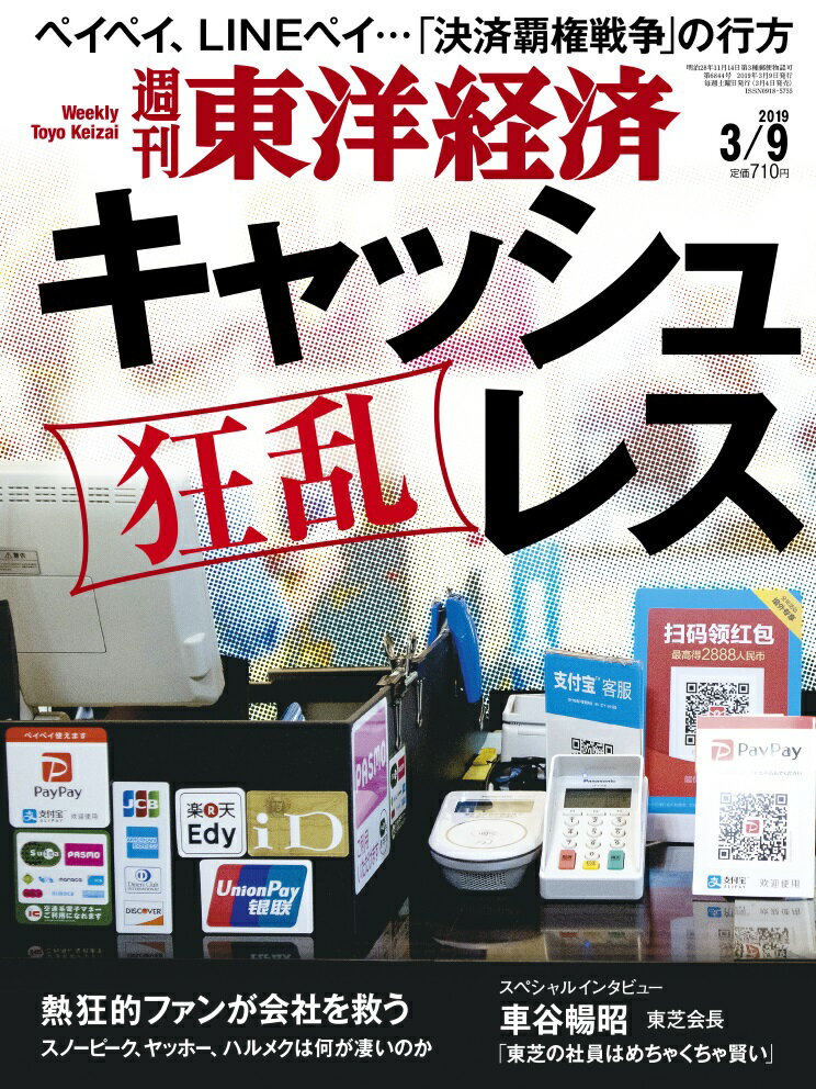 週刊 東洋経済 2019年 3/9号 [雑誌]