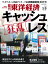 週刊 東洋経済 2019年 3/9号 [雑誌]