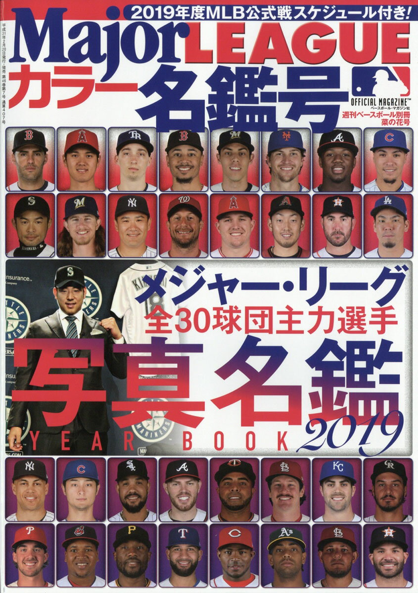 週刊ベースボール増刊 2019 Major LEAGUE カラー名鑑号 2019年 3/22号 [雑誌]