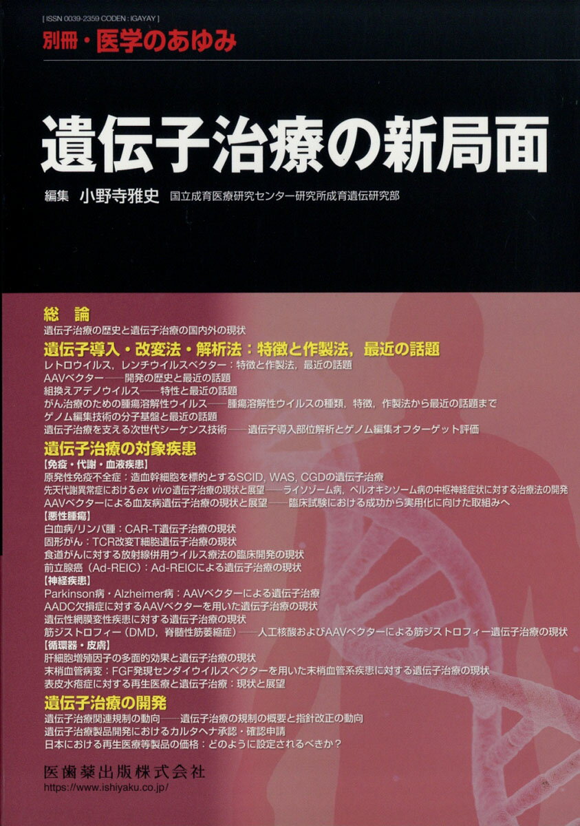 医学のあゆみ別冊 遺伝子治療の新局面 2019年 3/20号 [雑誌]