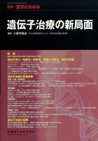 医学のあゆみ別冊 遺伝子治療の新局面 2019年 3/20号 [雑誌]