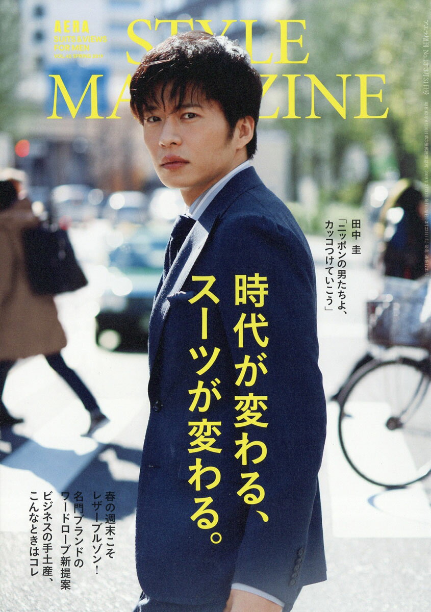 AERA STYLE MAGAZINE (アエラスタイルマガジン) Vol.42 2019年 3/31号 [雑誌]