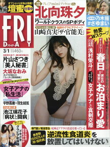 FRIDAY (フライデー) 2019年 3/1号 [雑誌]