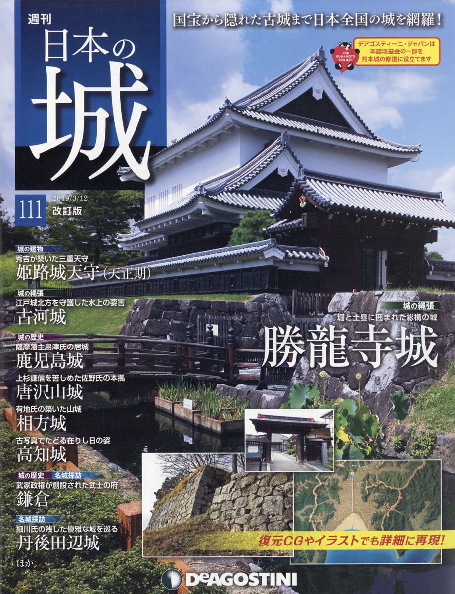 週刊 日本の城 改訂版 2019年 3/12号 [雑誌]