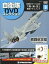 隔週刊 自衛隊DVDコレクション 2019年 3/12号 [雑誌]