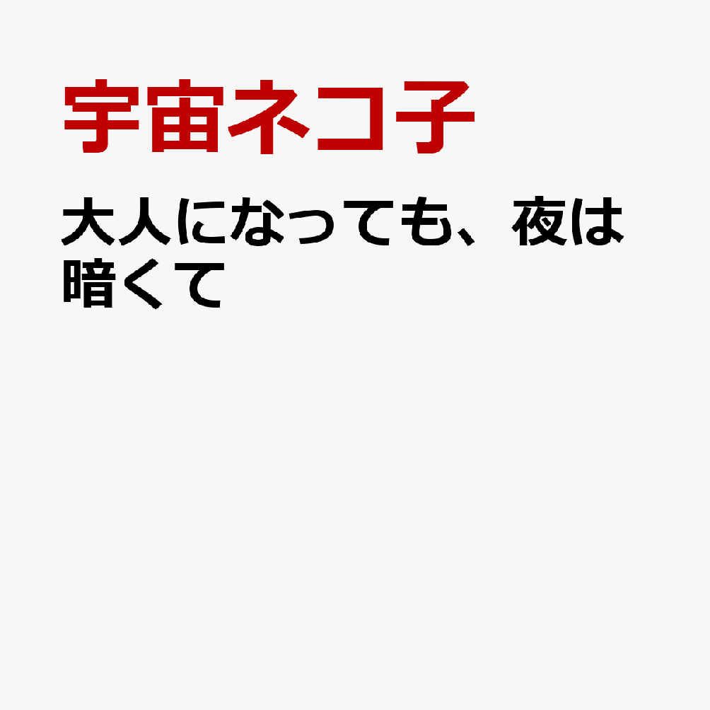 大人になっても、夜は暗くて