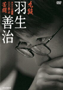 羽生善治クダン ハブヨシハル タイトルツウサン100キヘノクトウ 発売日：2019年08月23日 予約締切日：2019年08月19日 (株)NHKエンタープライズ 【映像特典】 羽生善治 伝説の序章『第7回小学生将棋名人戦 準決勝・決勝』(小学6年生)／羽生善治ほか4名の棋士インタビュー(未放送) NSDSー23929 JAN：4988066230394 【解説】 昭和から平成に元号が変わった年に初タイトルを獲得してから30年。/羽生善治は数々の歴史的な記録を打ち立てながら将棋界のトップを駆け抜けてきた。/平成という時代を『絶対王者』として君臨してきた羽生善治は、いかにして『令和』の時代を戦おうとしているのか。/通算獲得タイトル100期という前人未踏の記録を目前にして、3回連続タイトル戦で敗北を喫した羽生。平成元年の初タイトルから、数々の記録を打ち立ててきた羽生だが近年は若手棋士に苦しめられている。48歳のベテランとなった羽生は、彼らAI世代とどう迎え撃っていくのか。その旗手ともいえる挑戦者を迎えた竜王戦に密着。通算100期に挑む羽生と実力ナンバー1の挑戦者。対局する両者だけが知る戦いの真実に迫る。 16:9LB カラー 日本語(オリジナル言語) ドルビーデジタルステレオ(オリジナル音声方式) 日本 2019年 KUDAN HABU YOSHIHARU TITLE TSUUSAN 100 KI HE NO KUTOU DVD ドキュメンタリー その他