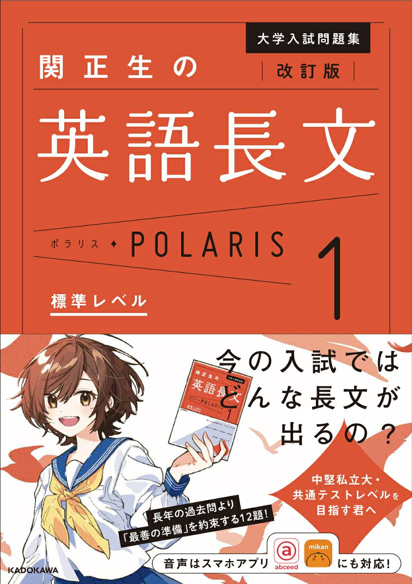 改訂版　大学入試問題集　関正生の英語長文ポラリス［１　標準レベル］
