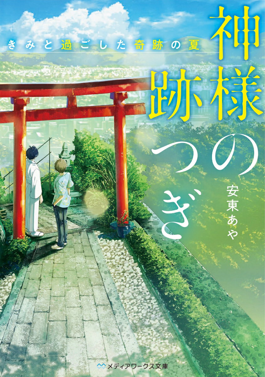 神様の跡つぎ -きみと過ごした奇跡の夏ー（1） （メディアワークス文庫） 