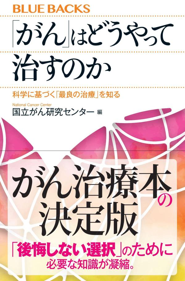 がんの罹患率は年々上昇しているが、医療の進歩に伴って、死亡率は低下している。そんな最新医療の恩恵を受けるには、治療を受ける側、患者をサポートする側の知識も欠かせない。手術、放射線、抗がん剤（薬物療法）、免疫療法は、どのようなメカニズムでがんを治療するのか。最新の検査からがんゲノム医療まで、エビデンスに基づく「最良の治療」とはどのようなものか。２人に１人がかかり、「国民病」ともいえるがんと折り合いをつけて生きるために、必要な知識を徹底解説。