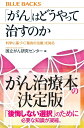 「がん」はどうやって治すのか　科学に基づく「最良の治療」を知る （ブルーバックス） [ 国立がん研究センター ]