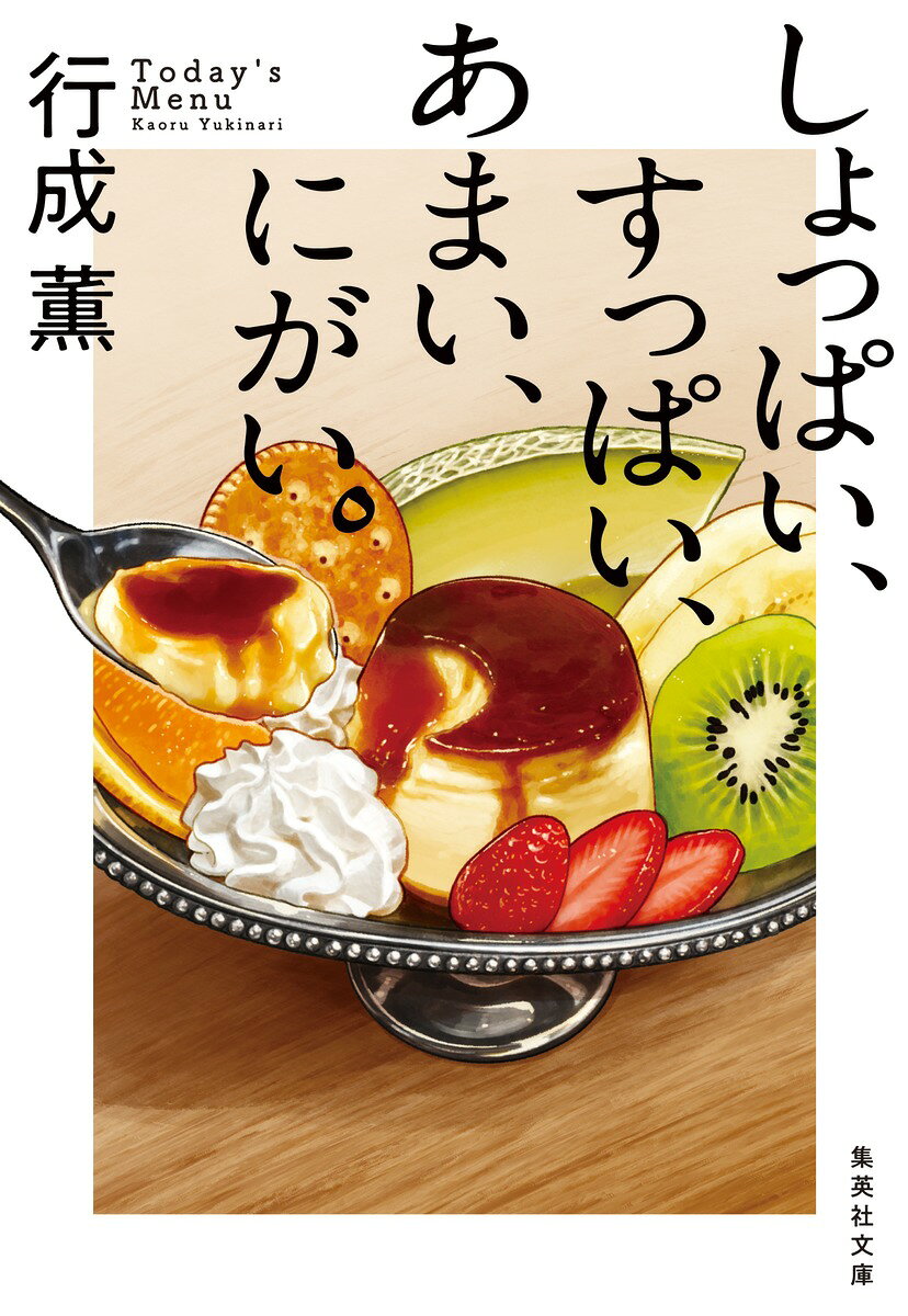 夢と涙のごはんシリーズ、待望の第4弾!

古漬け沢庵、梅干し、デカ盛り定食、プリン・ア・ラ・モード……
あなたを支えてくれたご飯はなんですか?

グルメバラエティ番組の年末特番。
演者四人が“人生の中で一番大事なご飯”を紹介することになりーー。
かつて辛酸を嘗めた大御所俳優を支えた母親の塩っ辛い沢庵。
居酒屋バイトで食いつなぐ売れない芸人を救った梅干し。
地味なご当地アイドルをバズらせた「大食い動画」に映り込む定食。
進路に悩むアナウンサーの背中を押したのはーー。
夢と現実の間でもがくあなたにエールを贈るごはん小説!