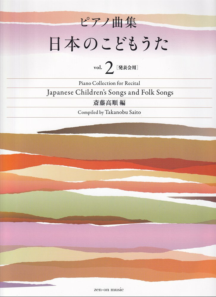 ピアノ曲集　日本のこどもうた　vol.2