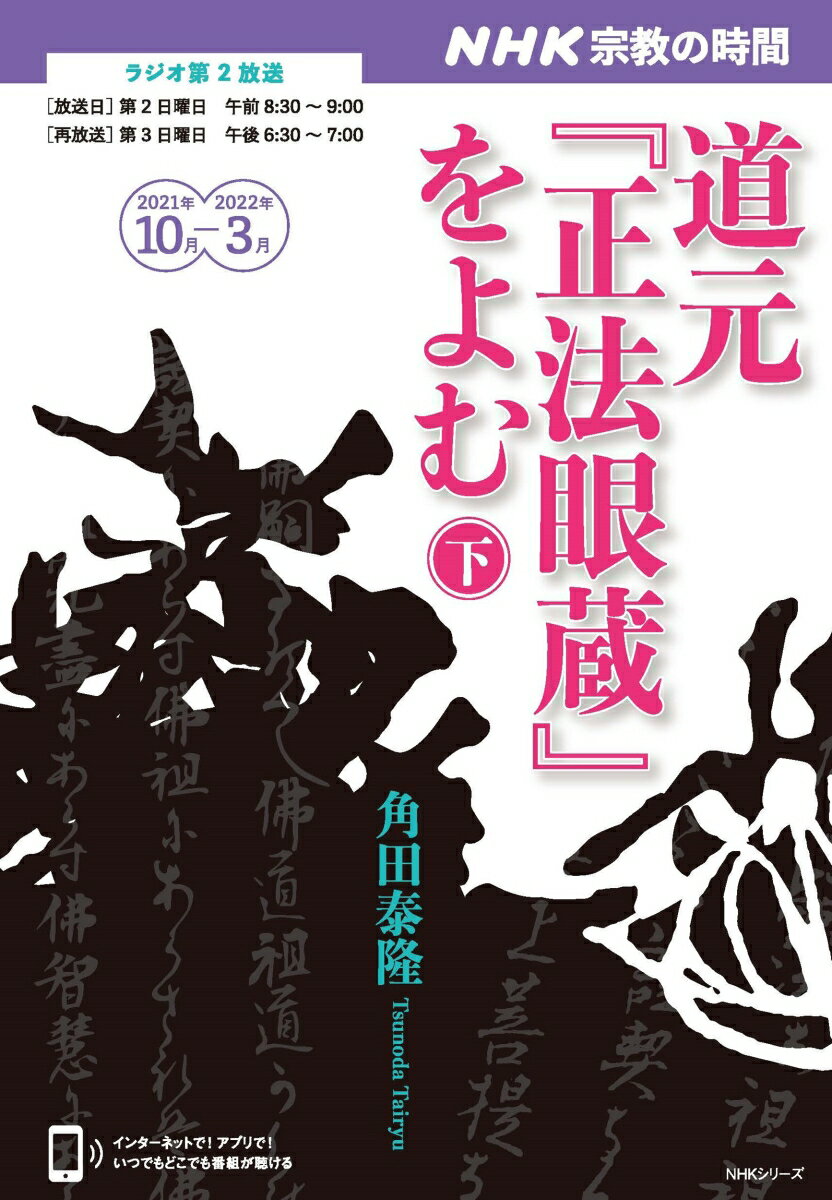 NHK宗教の時間 道元『正法眼蔵』をよむ （下）