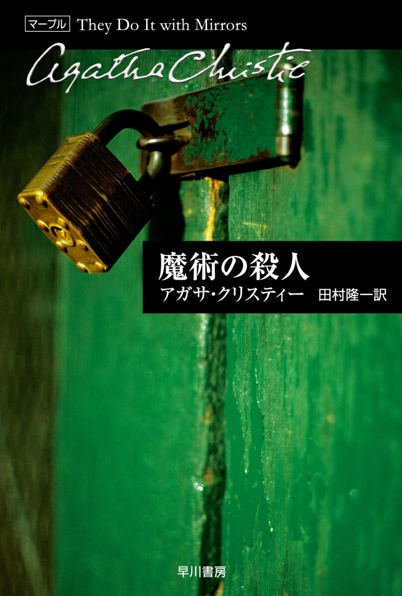 魔術の殺人の表紙