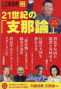 21世紀の「支那論」 完全保存版 （文春ムック　月刊文藝春秋特別編集）