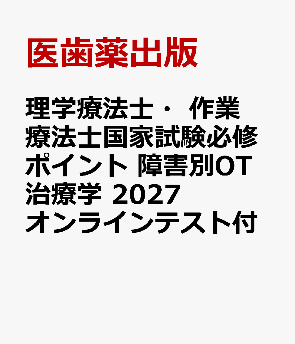 理学療法士・作業療法士国家試験必修ポイント 障害別OT治療学 2027 オンラインテスト付