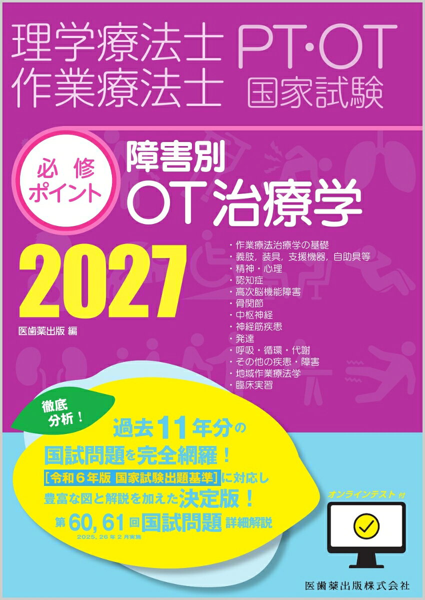 理学療法士・作業療法士国家試験必修ポイント 障害別OT治療学 2027 オンラインテスト付 [ 医歯薬出版 ] 1