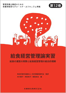 給食経営管理論実習 給食の運営の実際と給食経営管理の総合的理解 （管理栄養士養成のための栄養学教育モデル・コア・カリキュラム準） [ 日本栄養改善学会 ]