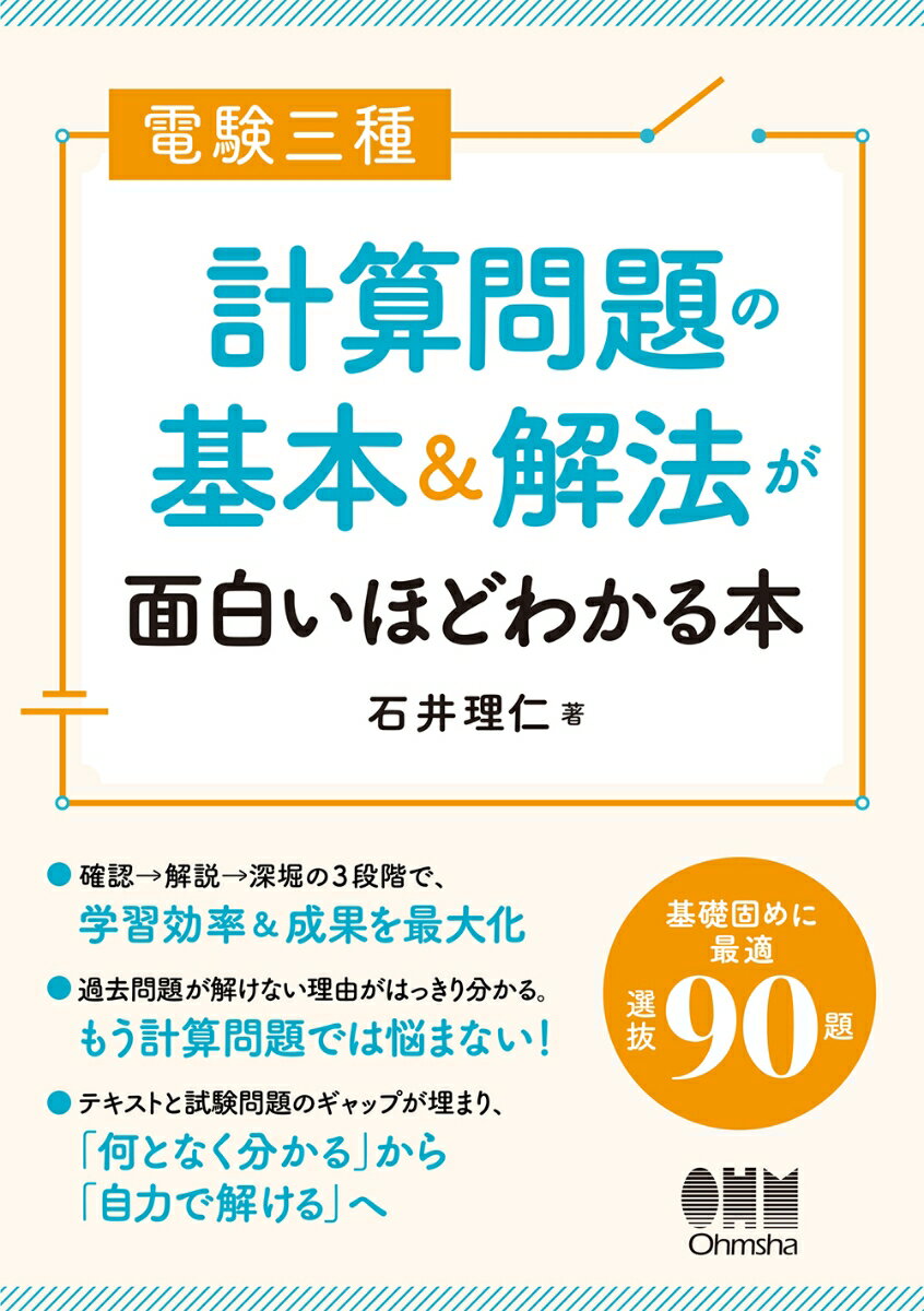 電験三種 計算問題の基本＆解法が面白いほどわかる本