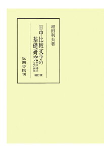 【POD】日中比較文学の基礎研究　翻訳説話とその典拠　補訂版 （笠間叢書） [ 池田利夫 ]