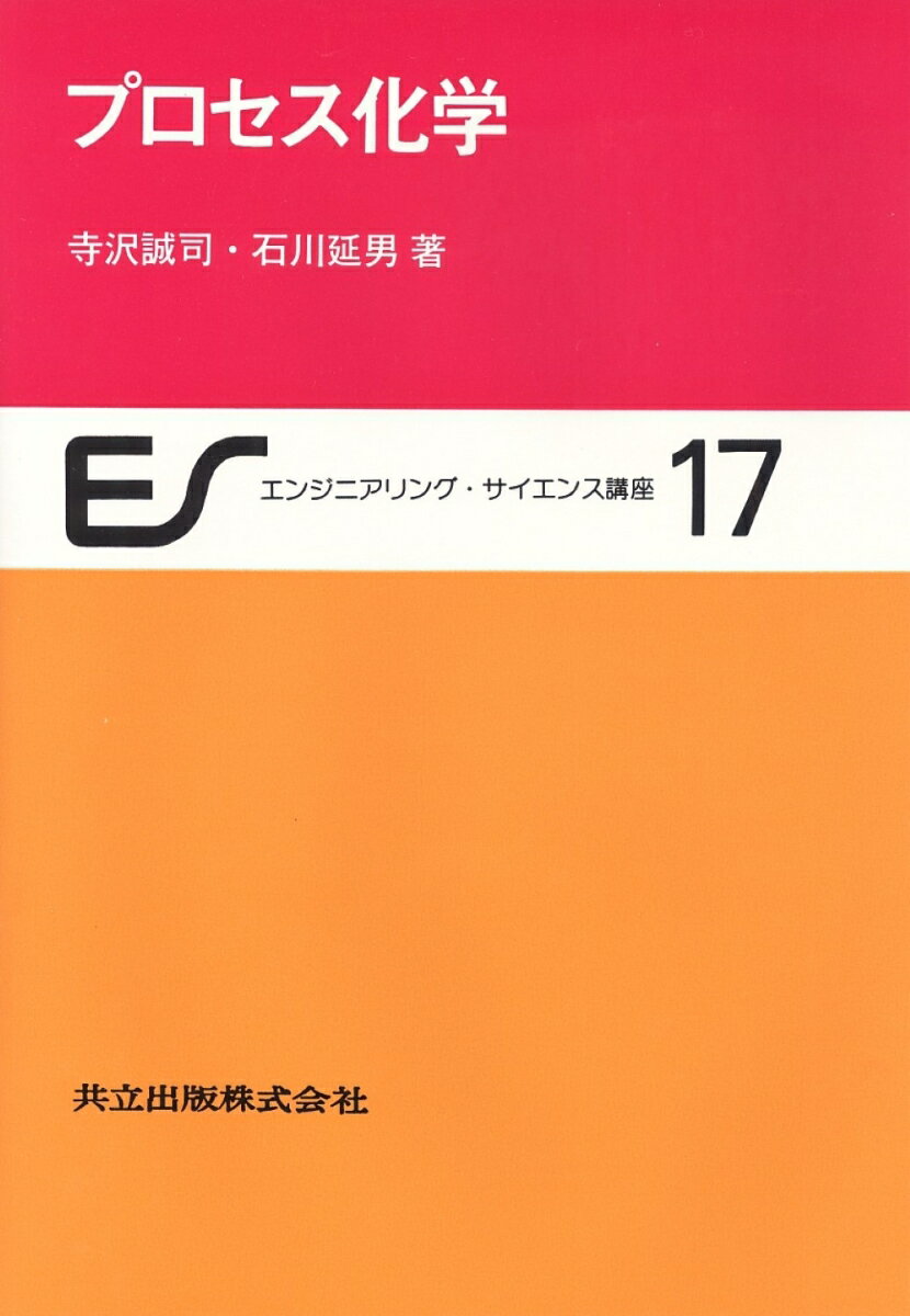 プロセス化学
