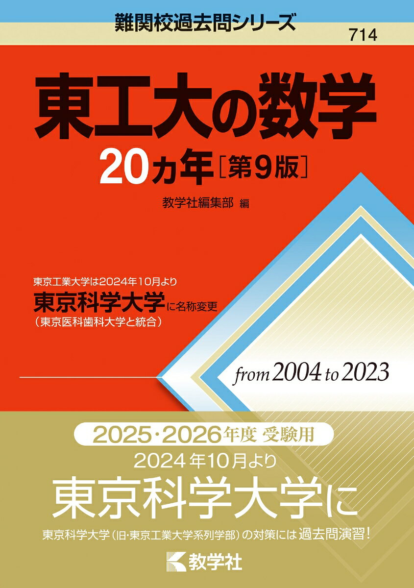 東工大の数学20カ年［第9版］