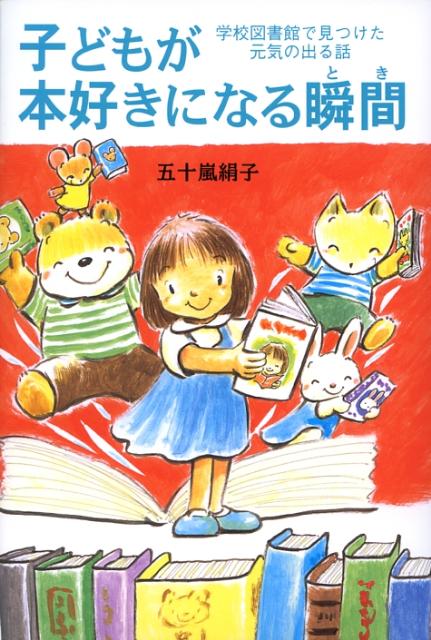 子どもが本好きになる瞬間