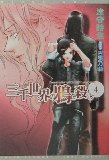 三千世界の鴉を殺し(4)