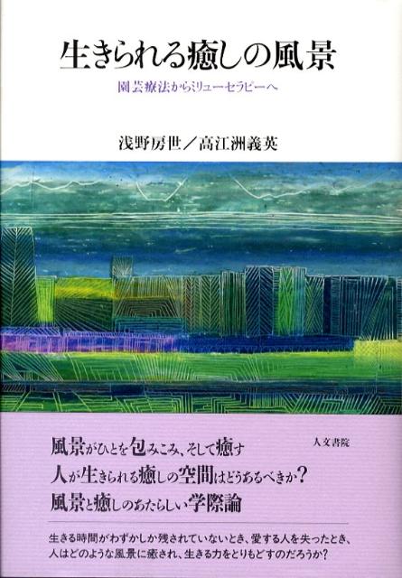 生きられる癒しの風景 園芸療法からミリューセラピーへ [ 浅野房世 ]