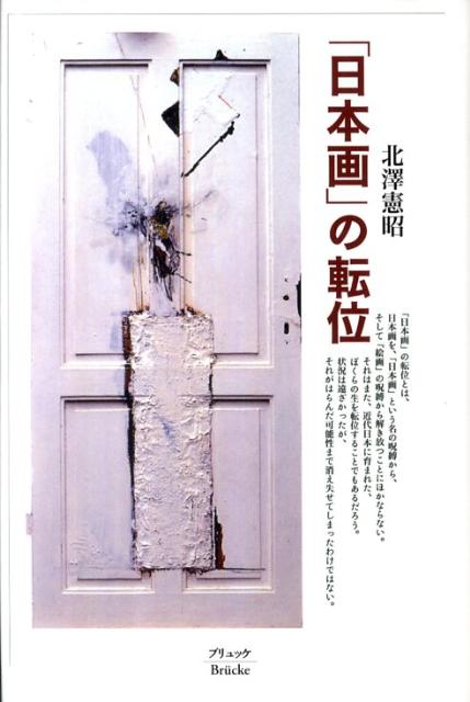 「日本画」の転位新装版