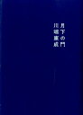 月下の門新装改訂版 [ 川端康成 ]