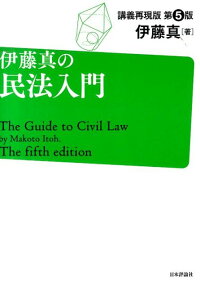 伊藤真の民法入門第5版 講義再現版 [ 伊藤真（法律） ]