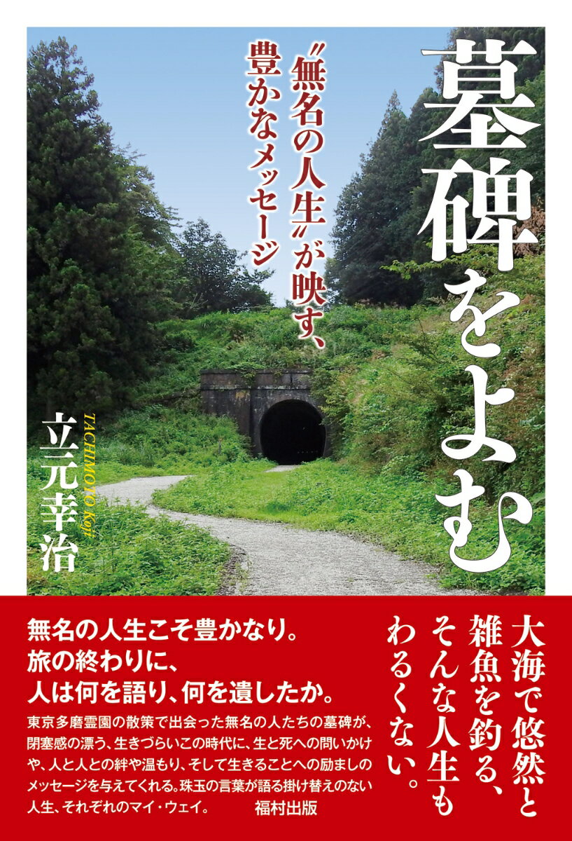 “無名の人生”が映す、豊かなメッセージ 立元　幸治 福村出版ボヒヲヨム タチモト　コウジ 発行年月：2019年11月29日 予約締切日：2019年11月01日 ページ数：260p サイズ：単行本 ISBN：9784571300394 立元幸治（タチモトコウジ） 1960年九州大学卒業後、NHKに入局。主に教養系番組の制作に携わり、チーフ・プロデューサー、部長、局長、審議委員などを務める。NHK退職後、九州産業大学、東和大学などで「メディア論」や「現代社会論」などの講義と研究に携わり、現在は主に執筆講演活動を展開している（本データはこの書籍が刊行された当時に掲載されていたものです） 第1章　急がなくてもいいんだよー悠々たる人生を歩きたい（大海で悠然と雑魚を釣る、そんな人生もわるくないー大物狙いで消耗する人生よりも、日々是好日を生きたい／振り返れば過不足もなく、いい人生だったなあー過去や未来に引きずられない、充足のいま　ほか）／第2章　これだけは、語り遺したいー私たちはこう生きた（波乱の人生も、また人生なりー人は他とのつながりの中で生きていく／桃李もの言わざれども下自から蹊を成すーたとえ寡黙であっても、惹かれる人がいる　ほか）／第3章　人生というものー旅の終わりに見えてくること（苦難の歳月なれど、そこに花は咲くー運命には逆らいがたい、しかしそれに向き合うのも人生だ／悔いあれど悔いなし、それが人生だー悔い多き人生なれど、いまはもう、今日を大切に生きたい　ほか）／第4章　ありがとう、いい人生だったーただ感謝あるのみー葬送る人も、葬送られる人も（汝の亡くて秋海棠の咲きにけりー逝きし日の想い出が、静謐な日々の中に豊かな時間を創り出す／孤なれども、孤独にあらずー失って初めてわかる絆の重さ、つながりの深さ　ほか） 無名の人生こそ豊かなり。旅の終わりに、人は何を語り、何を遺したか。東京多摩霊園の散策で出会った無名の人たちの墓碑が、閉塞感の漂う、生きづらいこの時代に、生と死への問いかけや、人と人との絆や温もり、そして生きることへの励ましのメッセージを与えてくれる。珠玉の言葉が語る掛け替えのない人生、それぞれのマイ・ウェイ。 本 人文・思想・社会 歴史 伝記(日本）