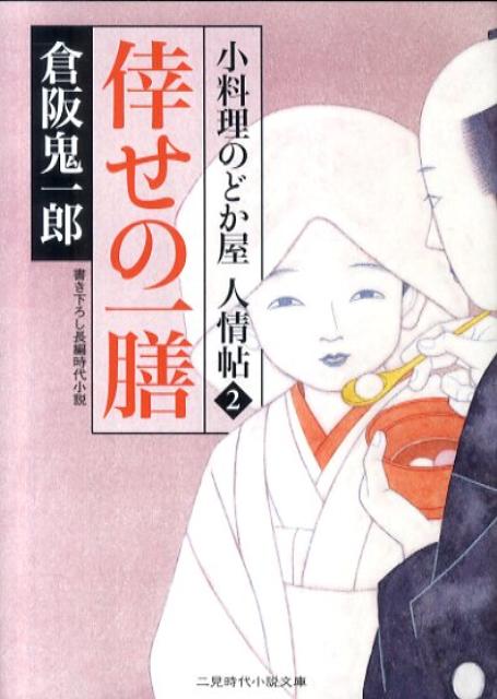 倖せの一膳 小料理のどか屋人情帖2 （二見時代小説文庫） [ 倉阪鬼一郎 ]