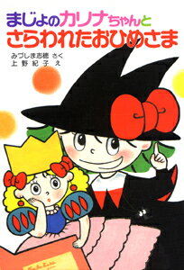 まじょのカリナちゃんとさらわれたおひめさま