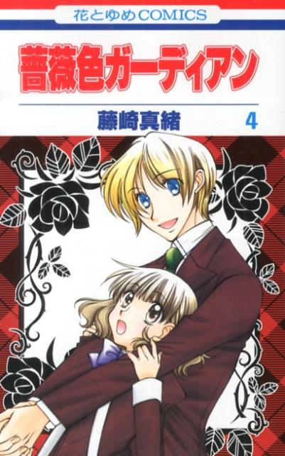 薔薇色ガーディアン（第4巻）