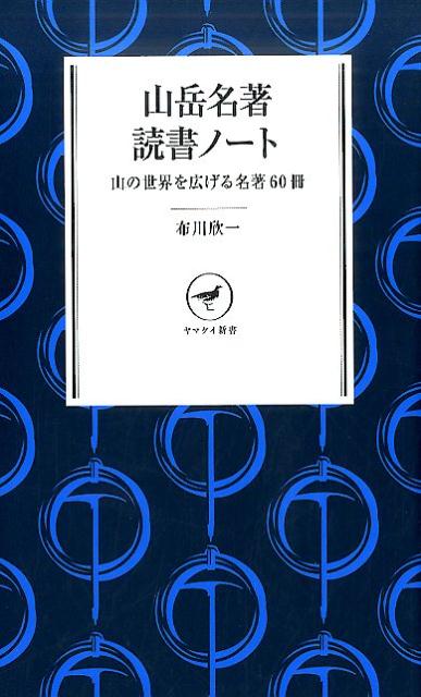 山岳名著読書ノート 山の世界を広げる名著60冊 ヤマケイ新書 [ 布川欣一 ]