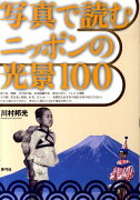 写真で読むニッポンの光景100