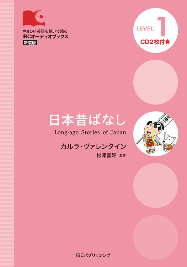 日本昔ばなし （IBCオーディオブックス　やさしい英語を聴いて読む） [ カーラ・バレンタイン ]