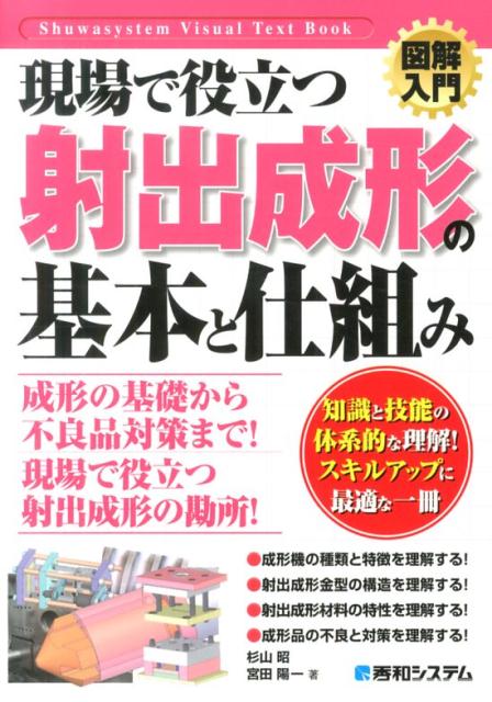 図解入門現場で役立つ射出成形の基本と仕組み （Shuwasystem　visual　text　book）