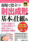 図解入門現場で役立つ射出成形の基本と仕組み （Shuwasystem　visual　text　book） [ 杉山昭 ]