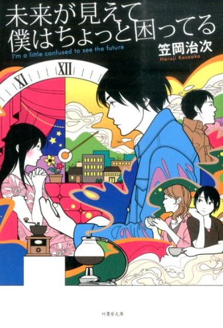 未来が見えて僕はちょっと困ってる 長編小説 （竹書房文庫） 