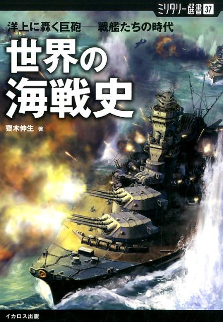 世界の海戦史 洋上に轟く巨砲ー戦艦たちの時代 （ミリタリー選書） [ 斎木伸生 ]